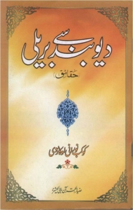 Deoband to Bareily, # Book,# Islam,#  Sunni,# Kaukab Noorani, # Okarvi,