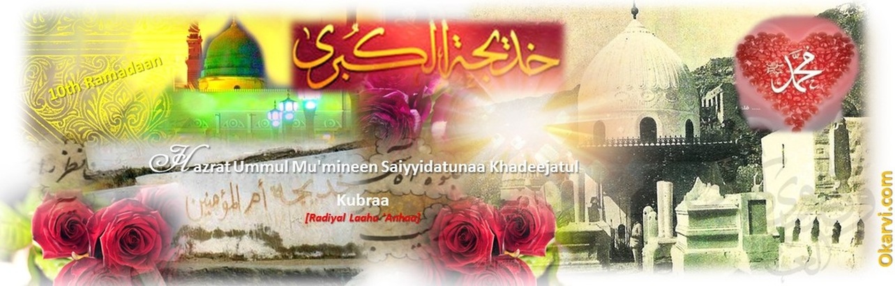 10th Ramadaan:  Hazrat Ummul Mu'mineen Saiyyidatunaa Khadeejatul Kubraa  [Radiyal Laahu 'Anhaa]